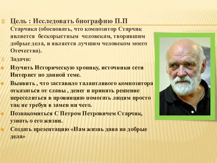 Цель : Исследовать биографию П.П Старчика (обосновать, что композитор Старчик является