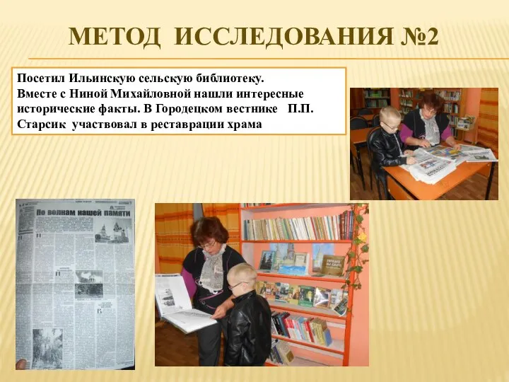 МЕТОД ИССЛЕДОВАНИЯ №2 Посетил Ильинскую сельскую библиотеку. Вместе с Ниной Михайловной