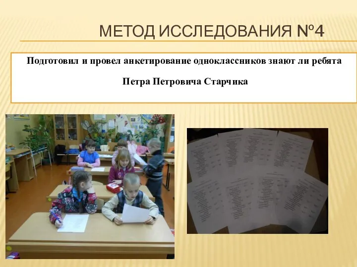 МЕТОД ИССЛЕДОВАНИЯ №4 Подготовил и провел анкетирование одноклассников знают ли ребята Петра Петровича Старчика