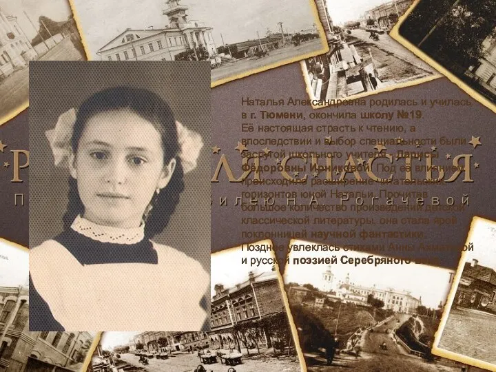 Наталья Александровна родилась и училась в г. Тюмени, окончила школу №19.