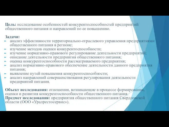 Цель: исследование особенностей конкурентоспособностей предприятий общественного питания и направлений по ее