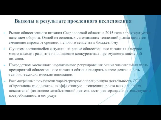 Выводы в результате проеденного исследования Рынок общественного питания Свердловской области с