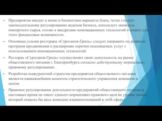 Предприятие вводит в меню и бюджетные варианты блюд, четко следует законодательному