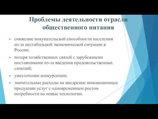 Проблемы деятельности отрасли общественного питания снижение покупательской способности населения из-за нестабильной