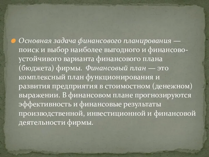 Основная задача финансового планирования — поиск и выбор наиболее выгодного и