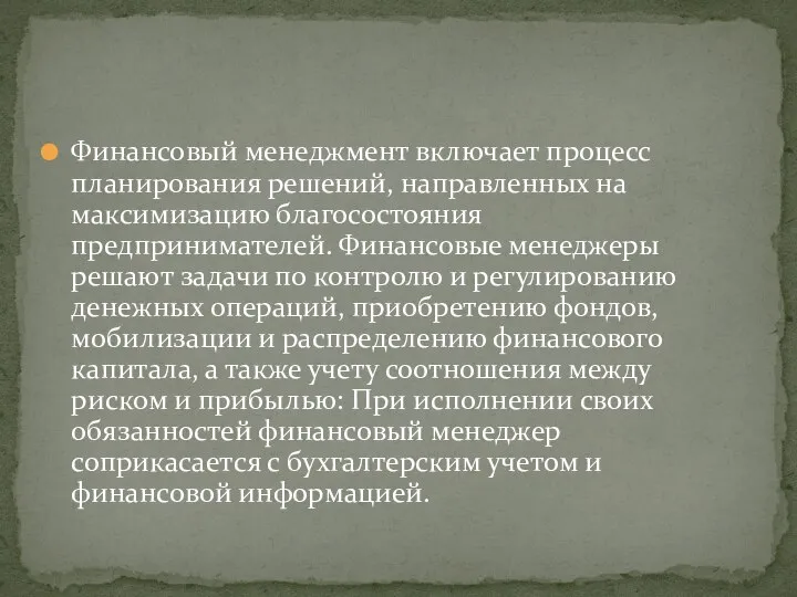 Финансовый менеджмент включает процесс планирова­ния решений, направленных на максимизацию благосостоя­ния предпринимателей.