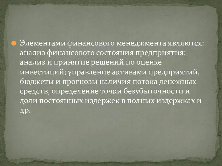 Элементами финансового менеджмента являются: анализ финансового состояния предприятия; анализ и принятие