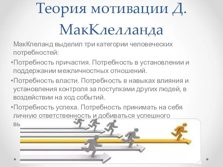 Теория мотивации Д. МакКлелланда МакКлеланд выделил три категории человеческих потребностей: Потребность