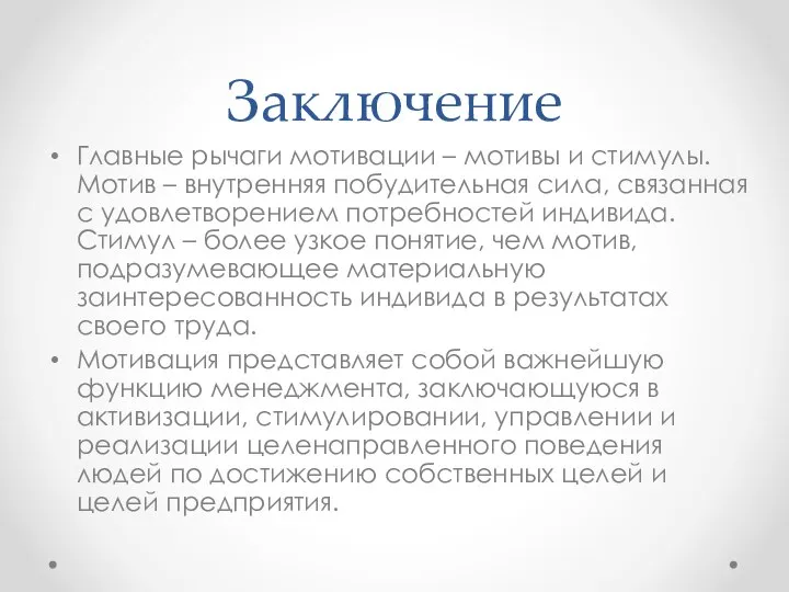 Заключение Главные рычаги мотивации – мотивы и стимулы. Мотив – внутренняя