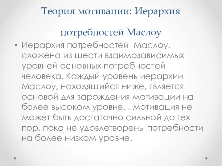 Теория мотивации: Иерархия потребностей Маслоу Иерархия потребностей Маслоу, сложена из шести