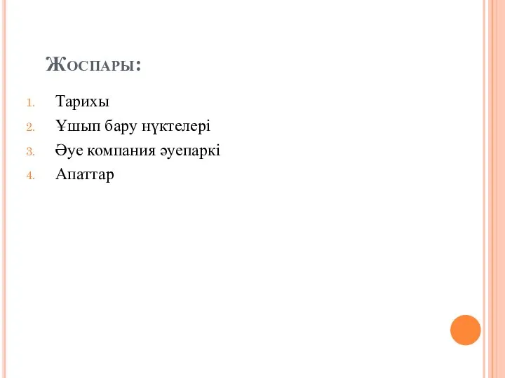 Жоспары: Тарихы Ұшып бару нүктелері Әуе компания әуепаркі Апаттар