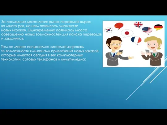 За последние десятилетия рынок переводов вырос во много раз, на нем