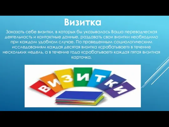 Визитка Заказать себе визитки, в которых бы указывалась Ваша переводческая деятельность