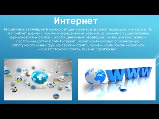 Интернет Теоретически в Интернете можно сегодня найти все, включая переводческие заказы.