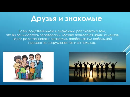 Всем родственникам и знакомым рассказать о том, что Вы занимаетесь переводами.