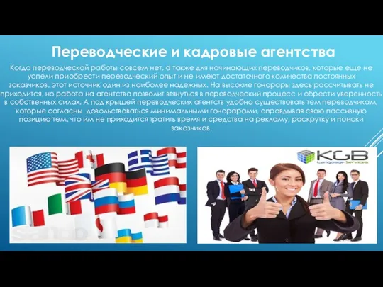 Переводческие и кадровые агентства Когда переводческой работы совсем нет, а также