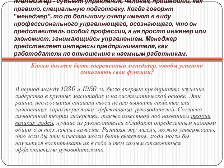 Менеджер - субъект управления, человек, прошедший, как правило, специальную подготовку. Когда