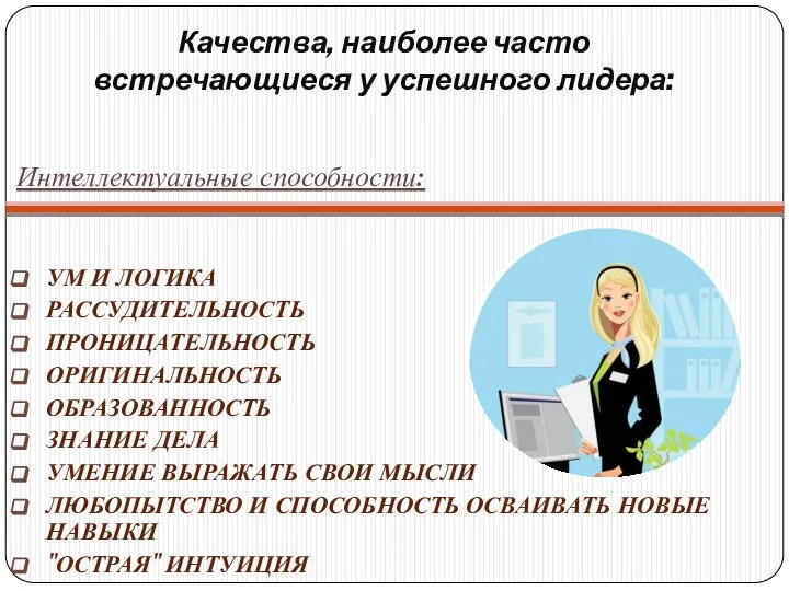 Качества, наиболее часто встречающиеся у успешного лидера: Интеллектуальные способности: УМ И