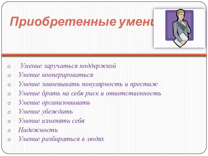 Приобретенные умения: Умение заручаться поддержкой Умение кооперироваться Умение завоевывать популярность и