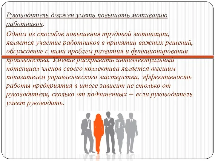 Руководитель должен уметь повышать мотивацию работников. Одним из способов повышения трудовой