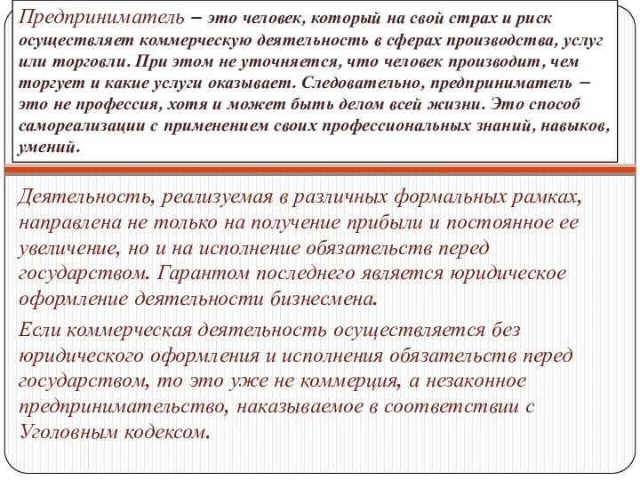 Предприниматель – это человек, который на свой страх и риск осуществляет