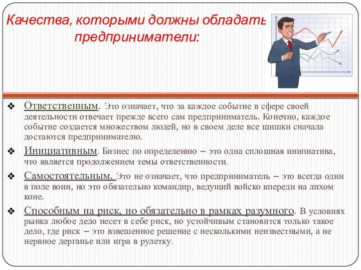 Качества, которыми должны обладать предприниматели: Ответственным. Это означает, что за каждое