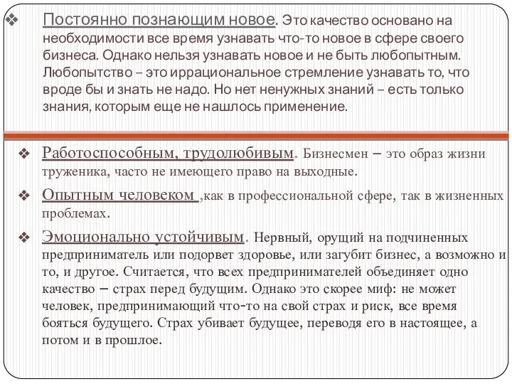 Постоянно познающим новое. Это качество основано на необходимости все время узнавать