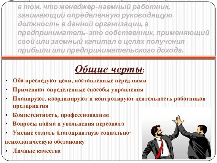 Ещё одно отличие менеджера от предпринимателя в том, что менеджер-наемный работник,