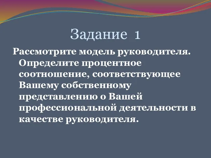 Задание 1 Рассмотрите модель руководителя. Определите процентное соотношение, соответствующее Вашему собственному