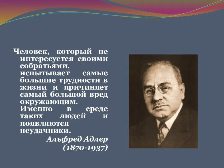 Человек, который не интересуется своими собратьями, испытывает самые большие трудности в