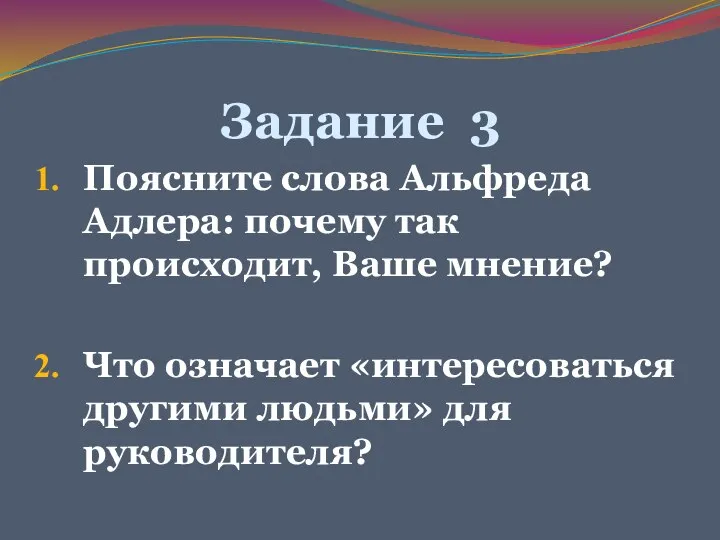 Задание 3 Поясните слова Альфреда Адлера: почему так происходит, Ваше мнение?