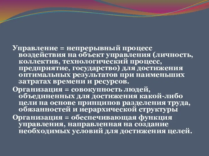 Управление = непрерывный процесс воздействия на объект управления (личность, коллектив, технологический