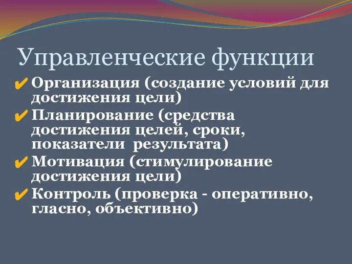 Управленческие функции Организация (создание условий для достижения цели) Планирование (средства достижения