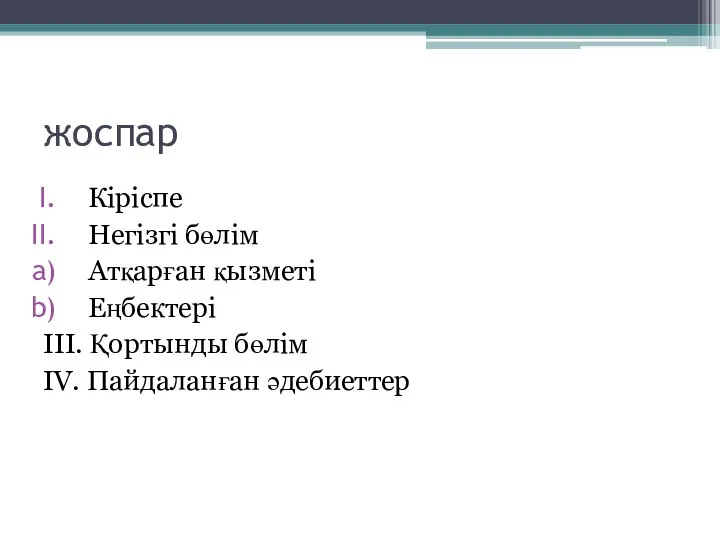 жоспар Кіріспе Негізгі бөлім Атқарған қызметі Еңбектері III. Қортынды бөлім IV. Пайдаланған әдебиеттер