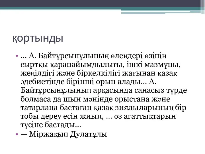 қортынды … А. Байтұрсынұлының өлеңдері өзінің сыртқы қарапайымдылығы, ішкі мазмұны, жеңілдігі