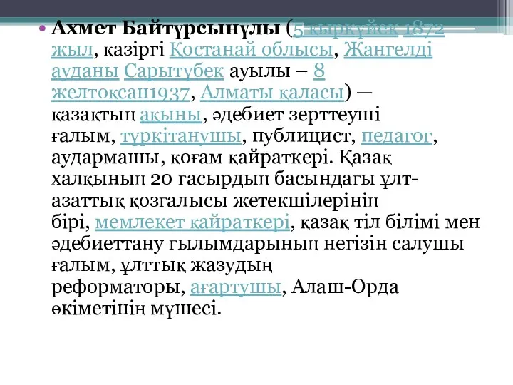 Ахмет Байтұрсынұлы (5 қыркүйек 1872 жыл, қазіргі Қостанай облысы, Жангелді ауданы