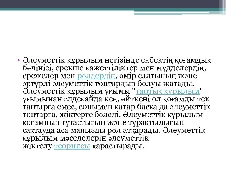 Әлеуметтік құрылым негізінде еңбектің қоғамдық бөлінісі, ерекше қажеттіліктер мен мүдделердің, ережелер