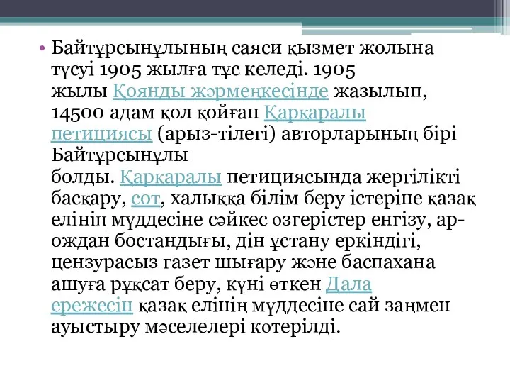 Байтұрсынұлының саяси қызмет жолына түсуі 1905 жылға тұс келеді. 1905 жылы