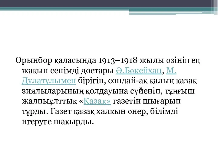 Орынбор қаласында 1913–1918 жылы өзінің ең жақын сенімді достары Ә.Бөкейхан, М.Дулатұлымен