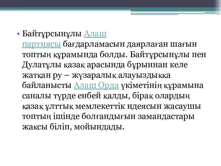 Байтұрсынұлы Алаш партиясы бағдарламасын даярлаған шағын топтың құрамында болды. Байтұрсынұлы пен