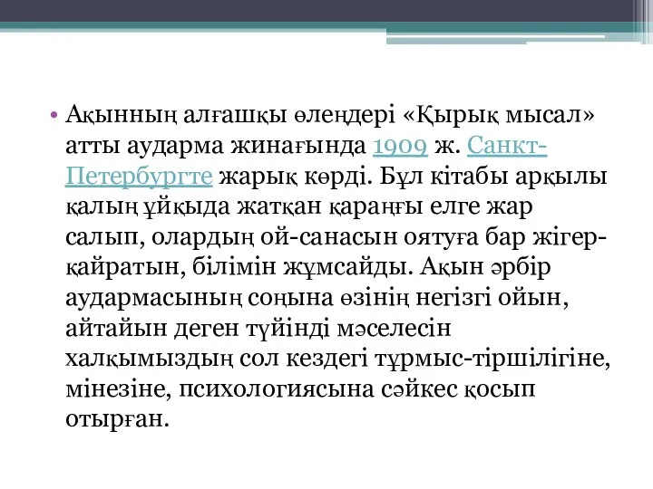 Ақынның алғашқы өлеңдері «Қырық мысал» атты аударма жинағында 1909 ж. Санкт-Петербургте