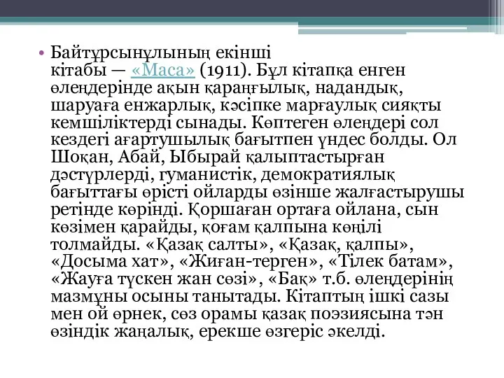 Байтұрсынұлының екінші кітабы — «Маса» (1911). Бұл кітапқа енген өлеңдерінде ақын