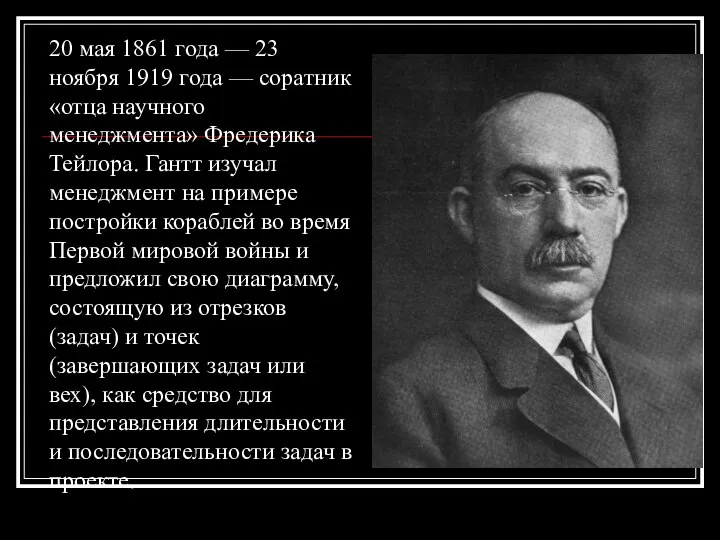 20 мая 1861 года — 23 ноября 1919 года — соратник