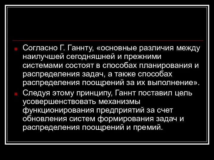 Согласно Г. Ганнту, «основные различия между наилучшей сегодняшней и прежними системами