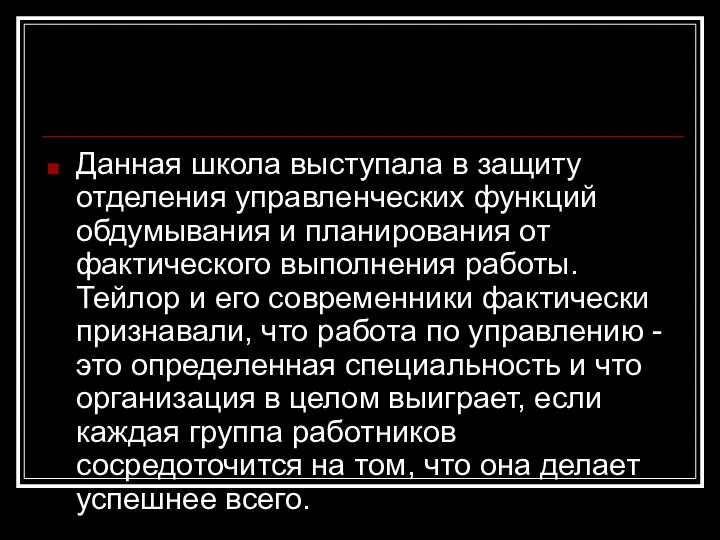 Данная школа выступала в защиту отделения управленческих функций обдумывания и планирования