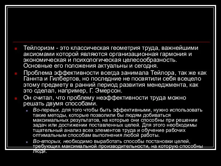 Тейлоризм - это классическая геометрия труда, важнейшими аксиомами которой являются организационная