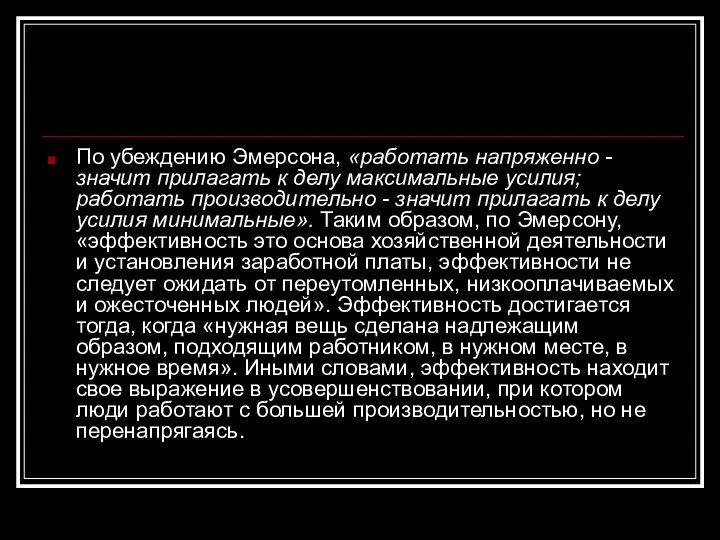 По убеждению Эмерсонa, «работать напряженно - значит прилагать к делу максимальные