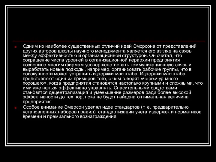 Одним из наиболее существенных отличий идей Эмсрсона от представлений других авторов