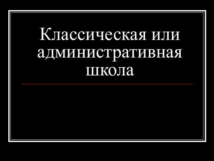 Классическая или административная школа