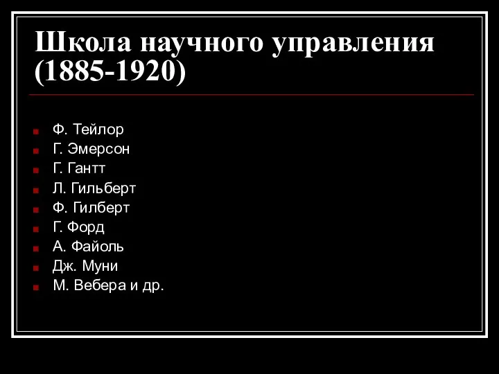 Школа научного управления (1885-1920) Ф. Тейлор Г. Эмерсон Г. Гантт Л.